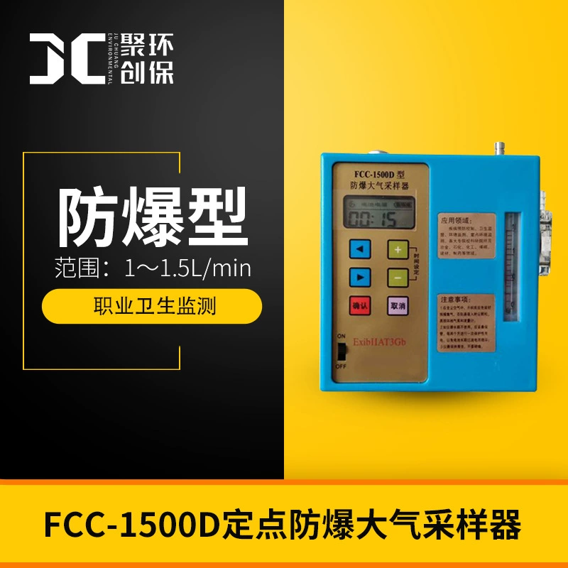 Взрывозащищенный атмосферный пробоотборник (фиксированная точка) FCC-1500D сбор токсичных и вредных веществ мониторинг гигиены труда