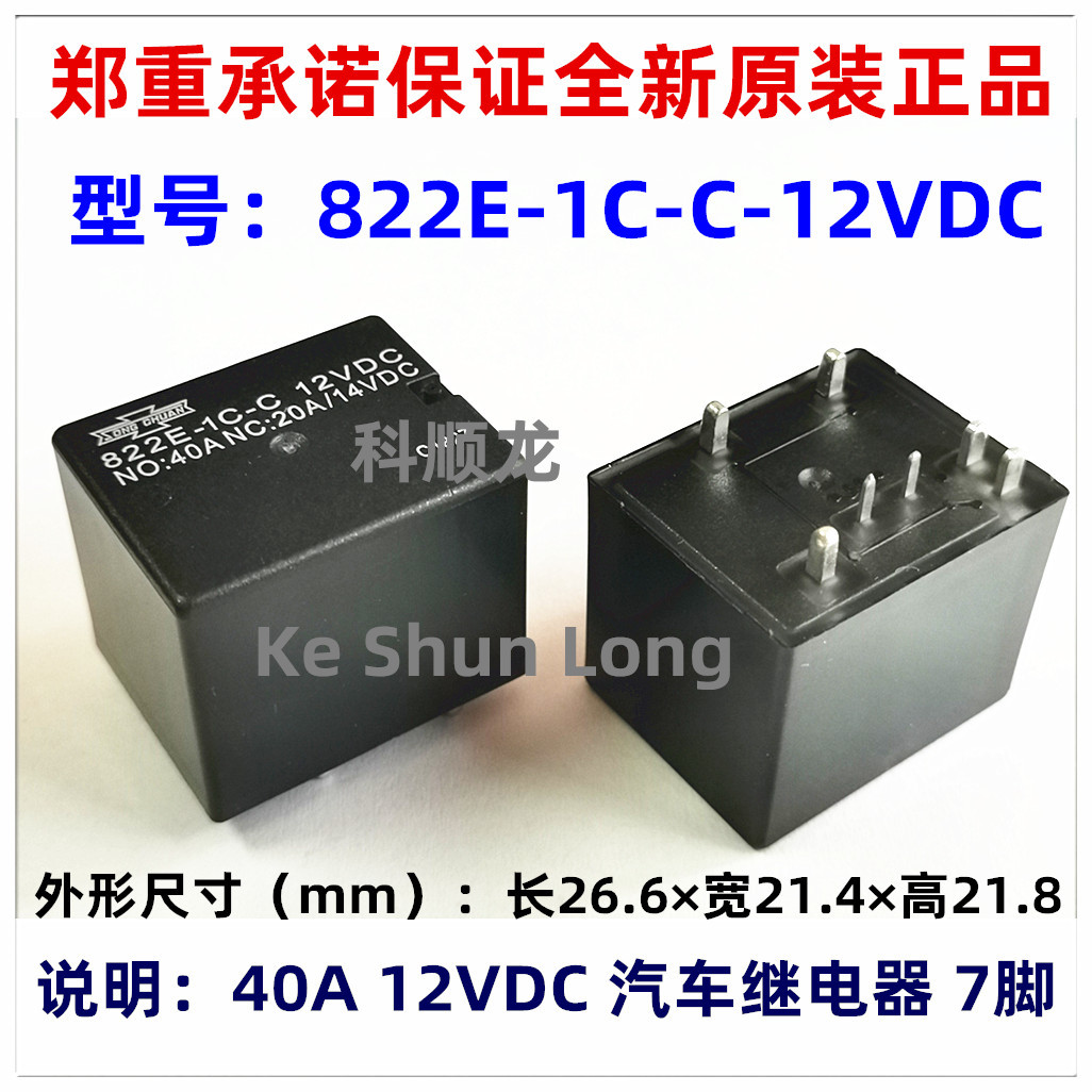 822EN 822E-1C-C-12VDC 24VDC 40A DC12V 7脚 全新原装汽车继电器