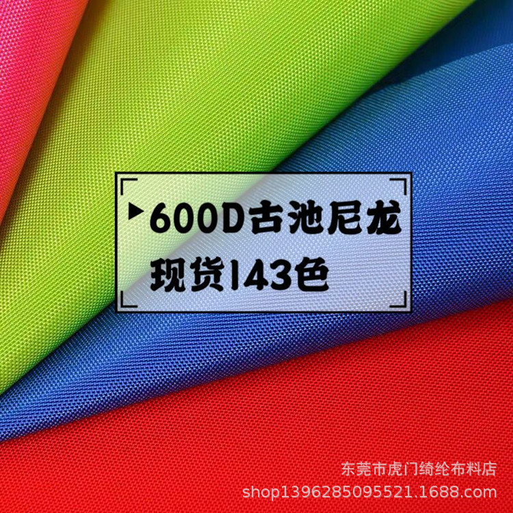 现货143色600D古治尼龙pu牛津布 加密pu尼龙 箱包帐篷手袋面料