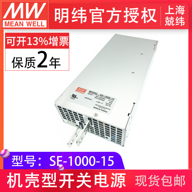 SE-1000-15v 1000W  单路输出明纬开关电源大功率原厂授权经销商