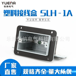 SLH系列接线盒 ETL&CETL认证 塑料接线盒SLH - 1A 户内接线盒