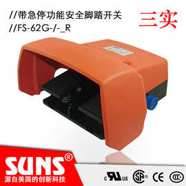 SUNS美国三实FS-62G-SP-_R带急停功能安全脚踏开关带防护罩双脚踏