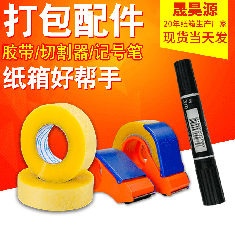 纸箱子封箱胶带封口胶布透明打包胶带 切割器打包机器 黑色记号笔