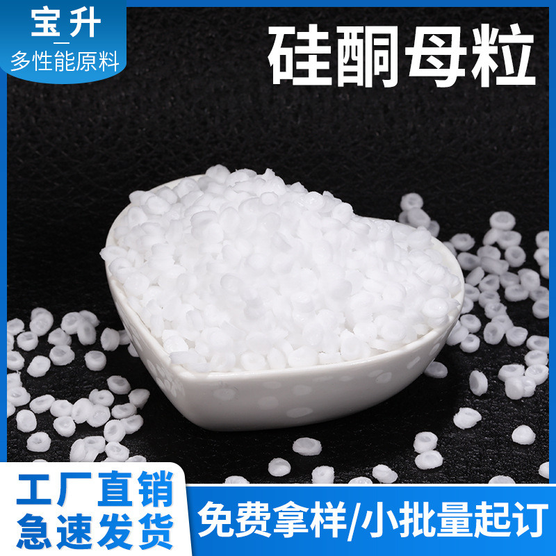 批发硅酮母粒硅酮抗刮母粒硅酮母粒硅酮耐磨剂硅酮爽滑母粒硅酮