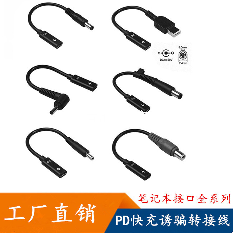 PD decoy line Type-C female head to 5.5 round mouth square mouth with needle 4.0 notebook computer fast charging conversion line