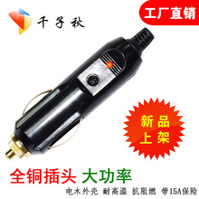 大功率纯铜汽车车载点烟器插头公 12V24V充气泵吸尘器坐垫插座20a