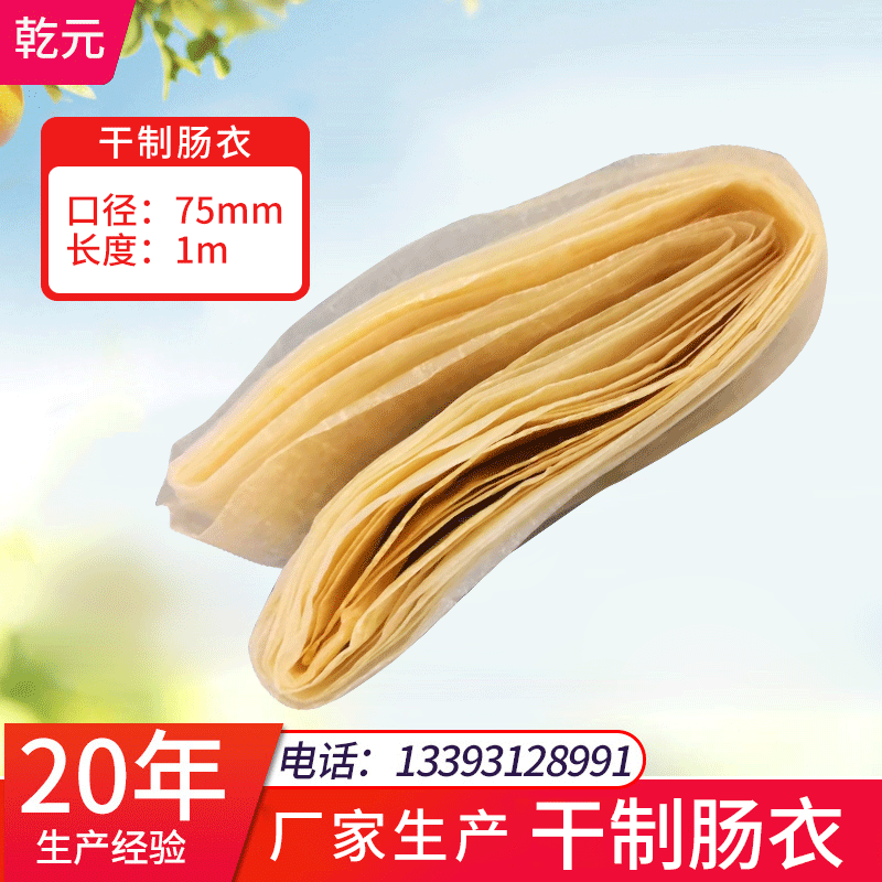 干制肠衣1m*75mm/根做西餐肠萨拉米香肠粗细均匀不易破可食用肠衣