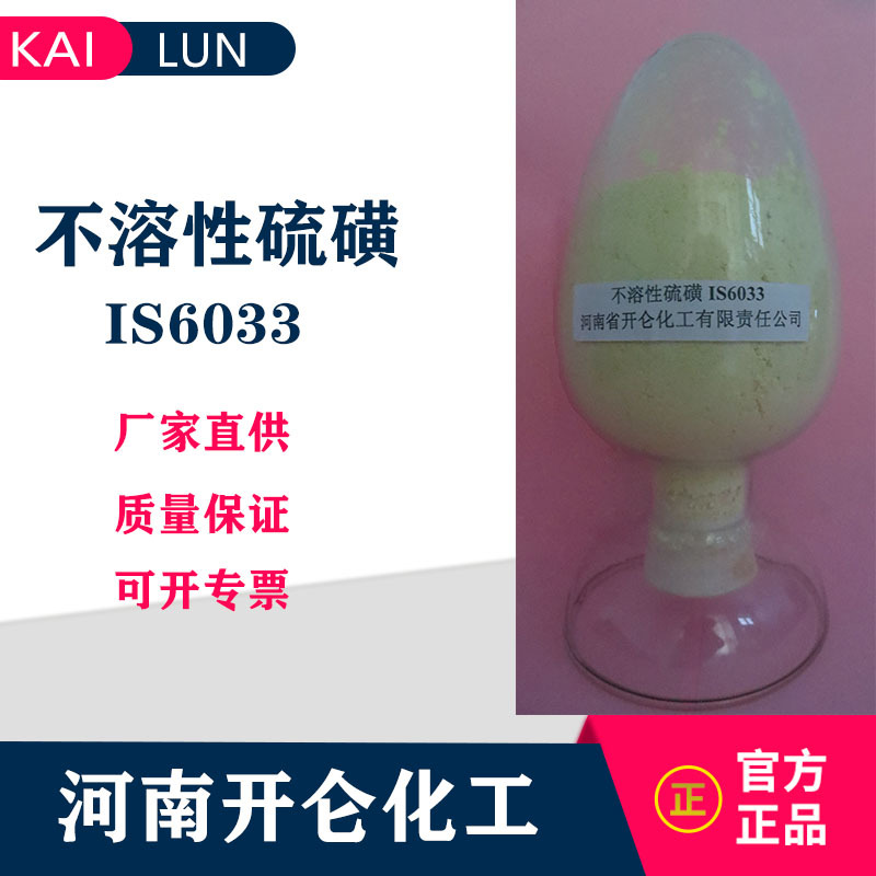 开仑化工直供 工业橡胶不溶性硫磺IS6033硫化剂助剂聚合硫 拿样