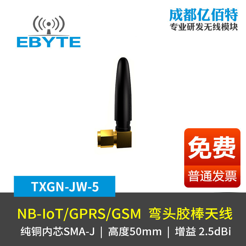 NB-IoT/GSM/2G/3G/GPRS弯头胶棒天线全向高增益无线模块数传电台