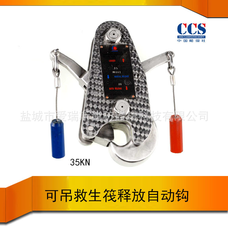CCS 可吊式救生筏手自一体快速释放钩 救生艇专用释放钩