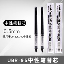 日本UNI三菱 UBR-95/90 中性笔芯 UB-205/200签字笔替芯0.5/0.8mm