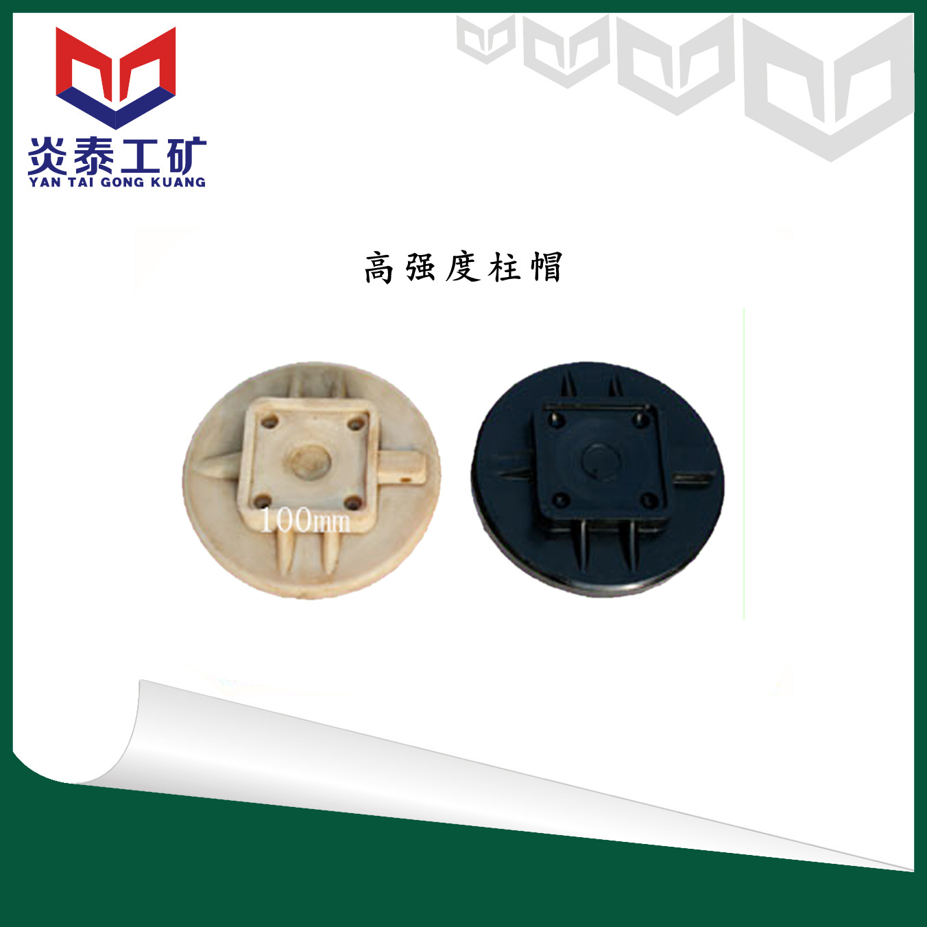 炎泰单体支柱柱帽  加厚柱帽  煤安认证  防劈裂 抗压能力强