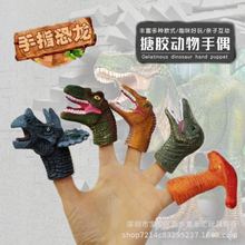 跨境可散装搪胶恐龙手指玩偶 恐龙模型 Dinosaur toy互动手指玩具