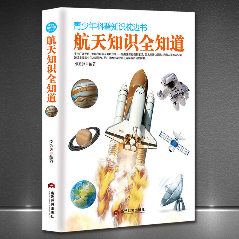 Teenagers popular science knowledge pillow book "aerospace knowledge all know" astronomy junior high school extracurricular reading