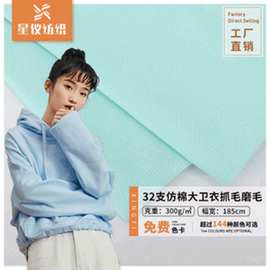 32支仿棉大卫衣抓毛面料 300g磨毛布 秋冬抓绒卫衣布料厂家现货
