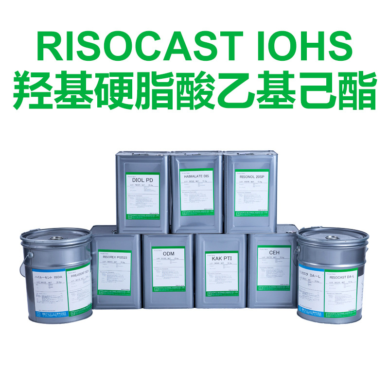 羟基硬脂酸乙基己酯RISOCAST IOHS日本 彩妆 护肤化妆品原料批发