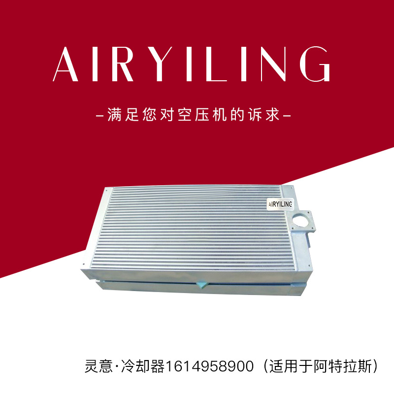 螺杆式空压机风冷却器1614958900适用于阿特拉斯空压机配件
