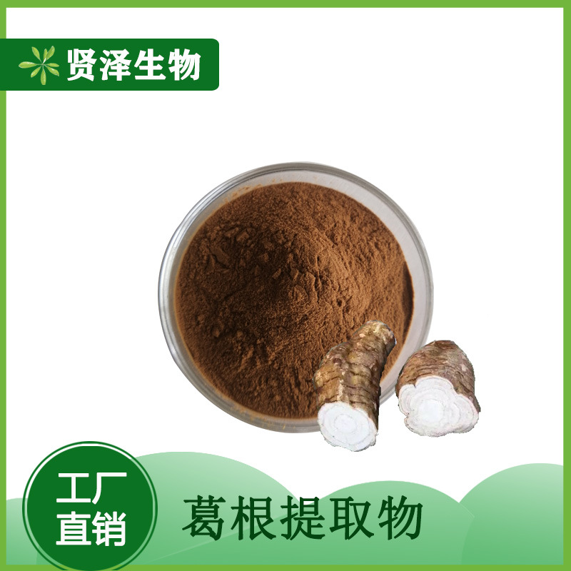 葛根提取物10:1 多比例提取  葛根黄酮 贤泽生物 现货供应