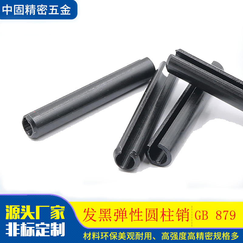 国标碳钢弹性圆柱销GB879发黑弹性圆柱销开口圆柱销发黑圆柱销