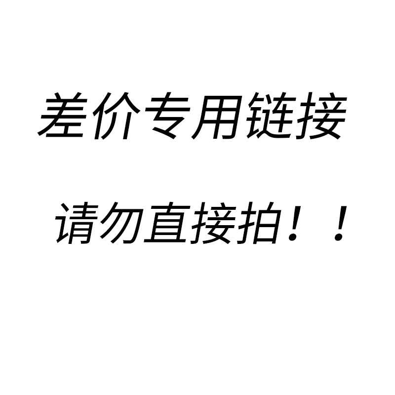 补差价专用链接，请勿直接拍！