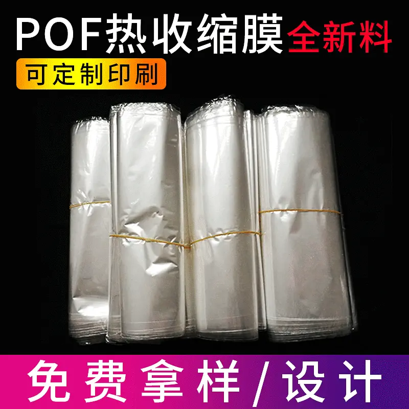 厂家批发POF热收缩膜各种规格尺寸可定做批发各种颜色