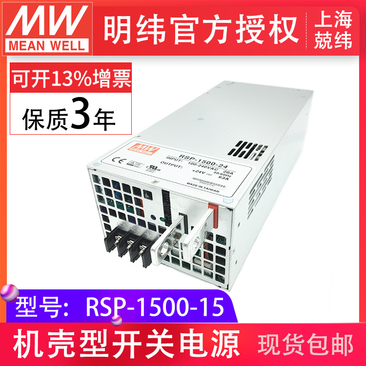 明纬RSP-1500-15 1500W  可并联可调压PFC明纬开关电源