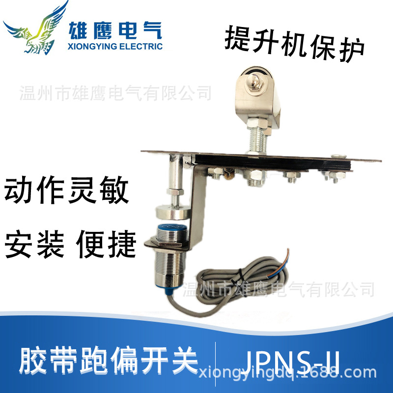 JPNS-II 提升机跑偏开关 胶带跑偏开关 跑偏开关 JPNS 斗提升机