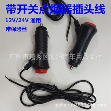 带开关车载点烟器插头 12V汽车用LED指示灯24V车内电源线通用接头