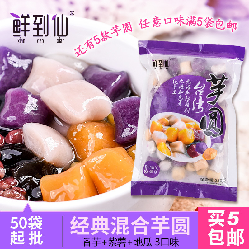 Fresh to fairy three-color handmade Taro round taro sweet potato purple sweet potato dessert yuanxiao small soup round dessert milk tea shop Pearl