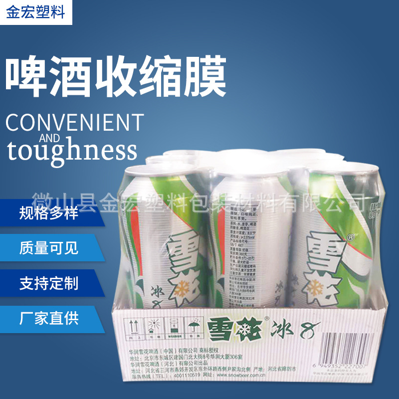 啤酒包装用收缩膜PE热收缩膜 厂家生产韧性好啤酒用收缩膜