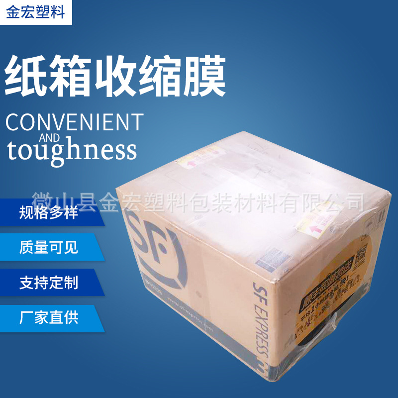 厂家生产纸箱包装用收缩膜 快递物流运输箱包装用纸箱收缩膜