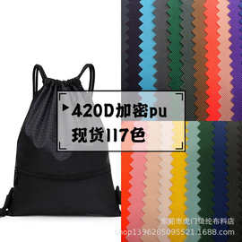 现货117色420D加密pu牛津布 420dpu涤纶箱包内衬束口袋面料