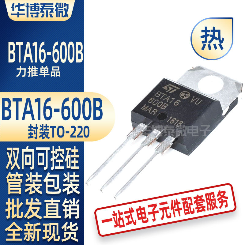 直插BTA16-600B BTA16 TO-220 双向可控硅 ST/意法 全新国产现货