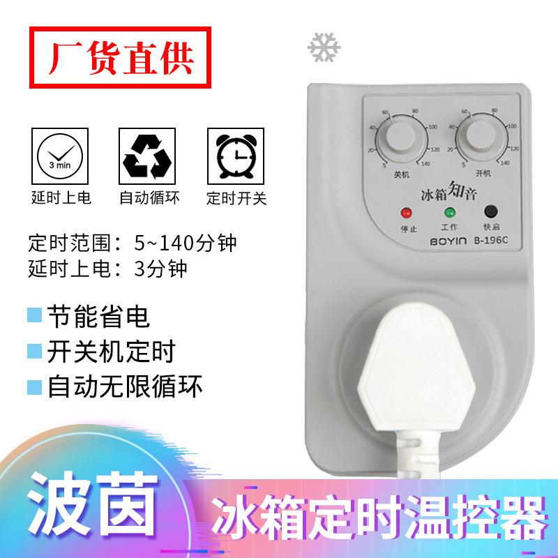 冰箱机外温控器 B-196C 冰箱知音 冰箱定时器