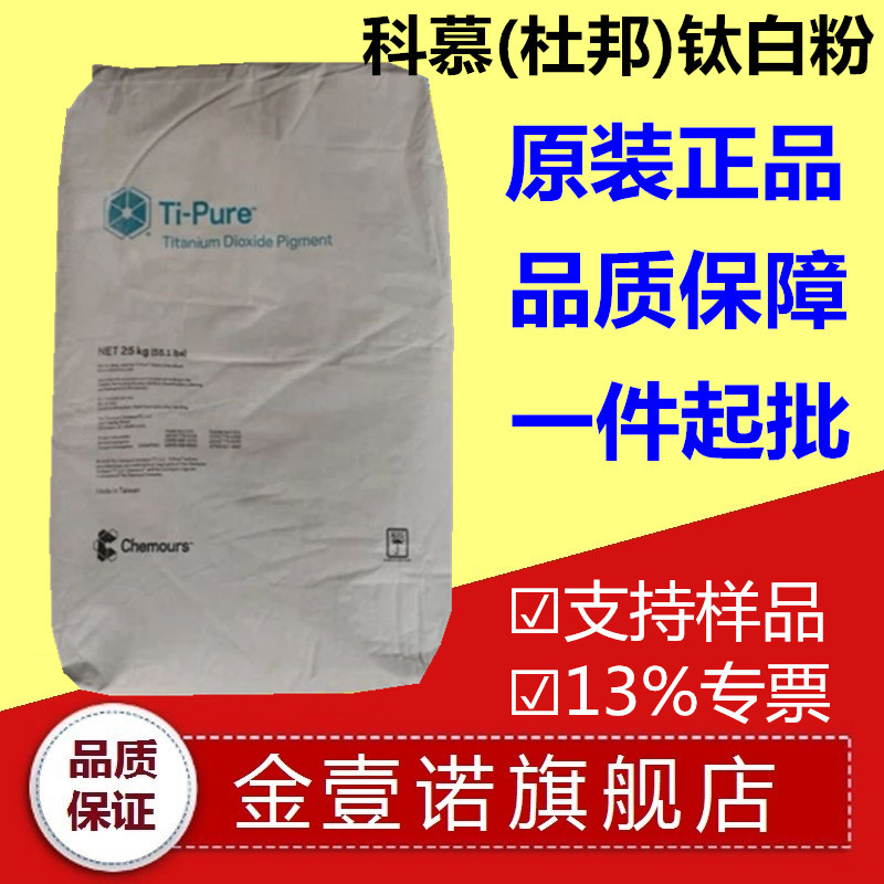 钛白粉902 粉末涂料室外涂料金红石钛白粉902杜邦科慕r902太白粉
