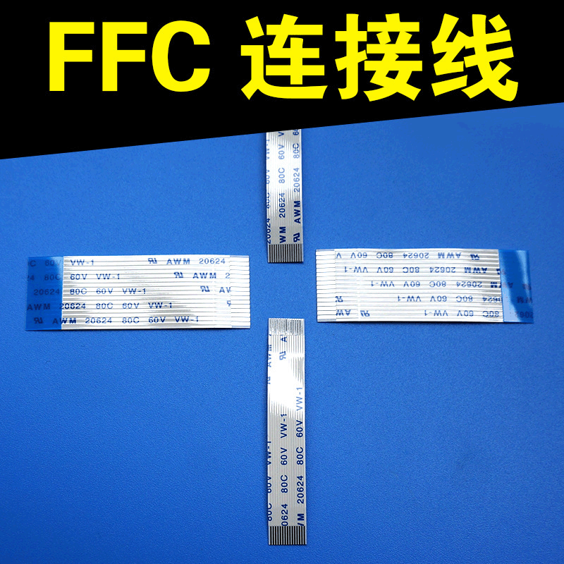 FFC软排线屏蔽线 耐高温0.5/0.8/1.0/1.25/1.5/2.0mm FFC连接器