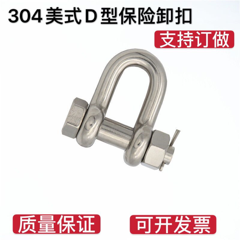 304不锈钢美式直D型保险卸扣G2150马蹄扣U型保险带螺母开口销卸扣