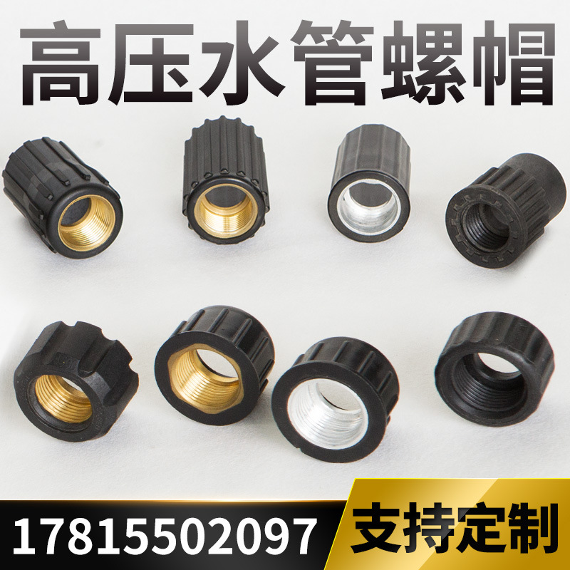 源头厂家直供高压管注塑螺母，清洗机接头螺母螺帽型号齐全可咨询