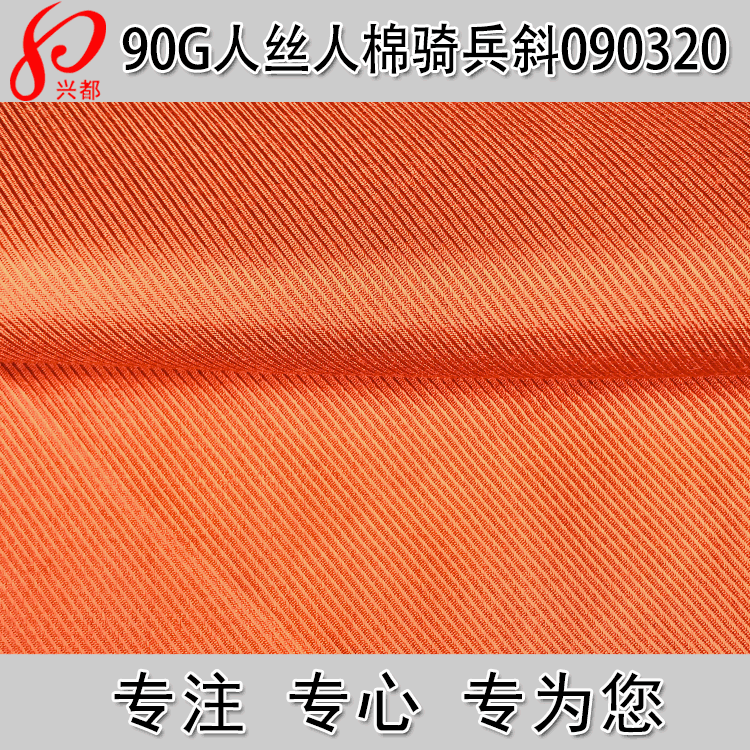 供应90g人丝人棉交织面料 骑兵斜粘胶面料 梭织面料供应商