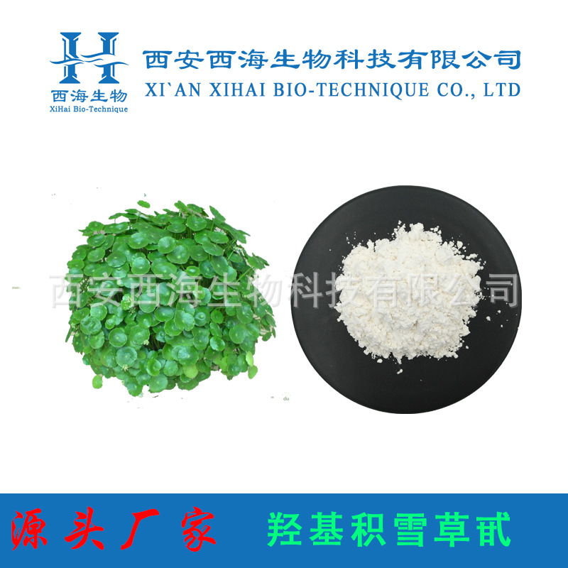 羟基积雪草甙50% 提供报送码积雪草提取物厂家直供羟基积雪草苷