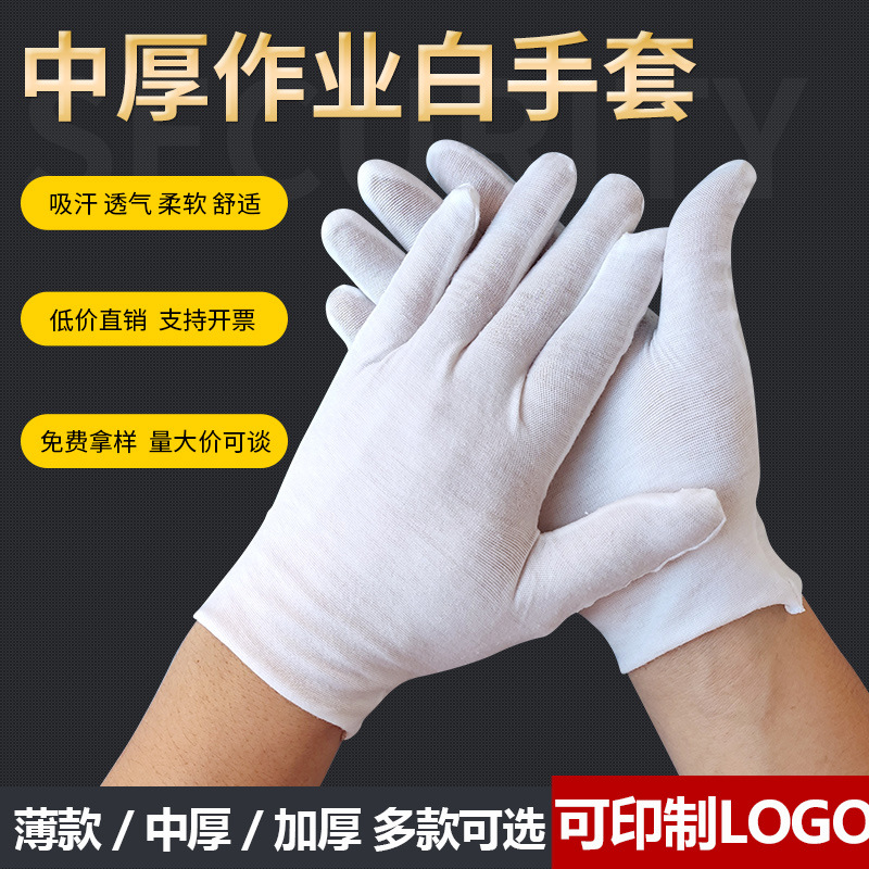 文玩白色手套劳保作业白手套演出盘珠工业qc检查汗布手套批发107#
