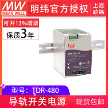 MeanWell明纬开关电源TDR-480-24/48V 240W内置恒流限制电路高效