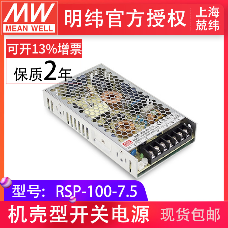 明纬RSP-100-7.5 100W 薄带PFC明纬CCC认证开关电源