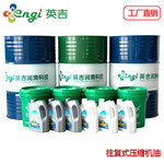 江苏英吉厂家供应螺杆空压机用油往复式螺杆空压机油招各地加盟商