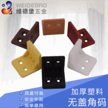厂家直销尼龙塑料加厚角码 家具90直角层板托 橱柜连接件L型角码