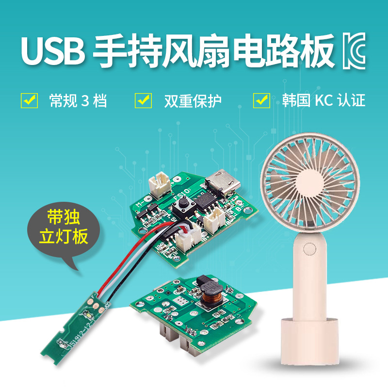USB手持风扇PCBA电路板 双面控制板独立灯板方案开发 线路板抄板