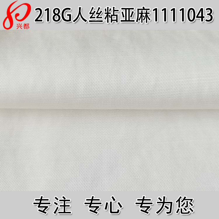 加捻人丝粘胶亚麻面料 人造丝面料供应商 春夏连衣裙外套面料