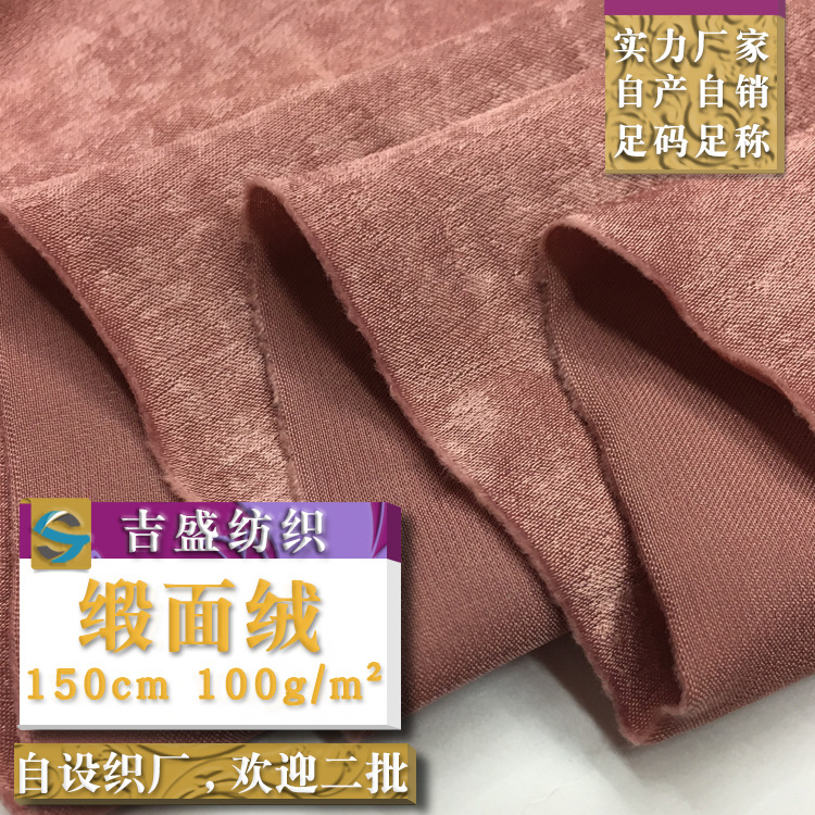 全涤缎面绒面料 休闲缎面睡衣服面料 柔绒绉丝缎 春秋缎面梭织布