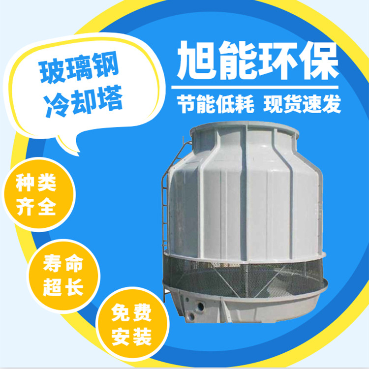 玻璃钢圆形冷却塔  化工低噪逆流式冷水塔 高效降温价格低