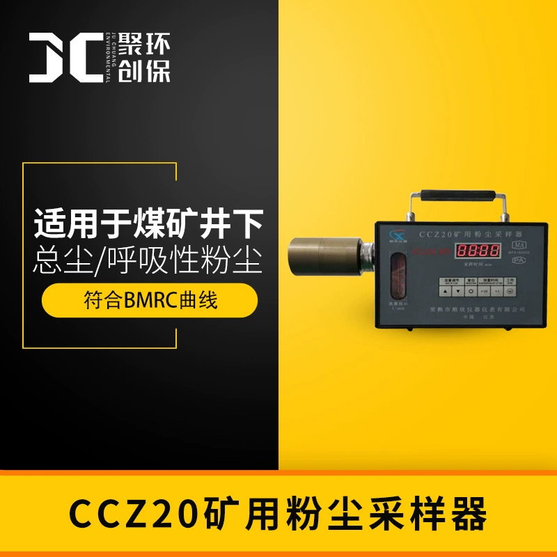 Пробоотборник шахтовой пыли CCZ20 определение общей концентрации пыли в респираторной пыли отделение респираторной пыли